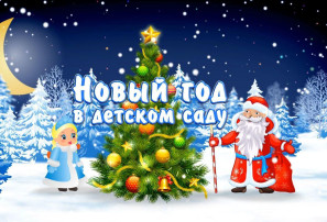 Новый год в детском саду Новый год в детском саду.