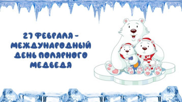 Международный день полярного медведя Международный день полярного медведя.