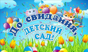 Выпускные в детском саду Выпускные в детском саду.